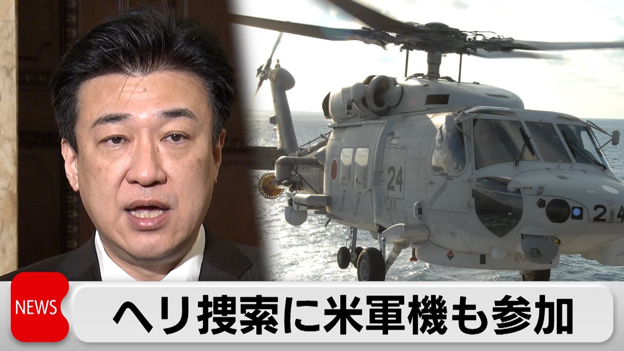 自衛隊ヘリ事故　捜索に米軍参加